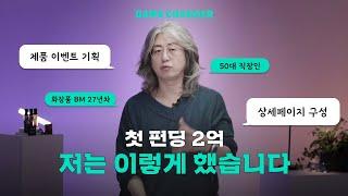 첫 펀딩에 2억 달성하고 와디즈 1위 찍은 은퇴작 앰플의 성공 꿀팁ㅣGame Changer - 느슨