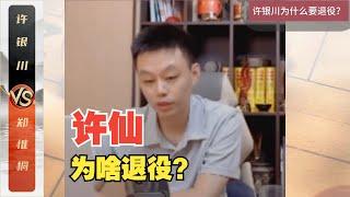 Why did Xu Xian retire? This game of chess is enough to explain everything Xu Yinchuan VS Zheng Wei