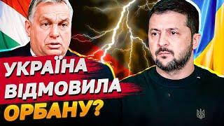 ПОЛІТИЧНИЙ СКАНДАЛ з Угорщиною! Зеленський НЕ ЗАХОТІВ ГОВОРИТИ З ОРБАНОМ?