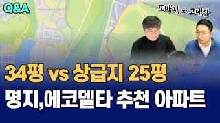 Q&A 34평vs25평, 명지와 에코델타시티 추천아파트? (고대장x또바기)