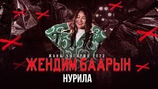 НУРИЛА- Жендим баарын(Жаны хит 2022)