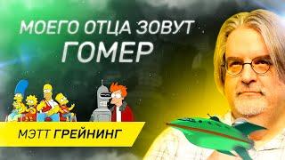 Мэтт Грейнинг - Мне нравится слушать шутки, которые никогда не появятся в эфире! СМОТРЕТЬ ВСЕМ!!!