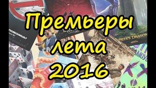 Премьеры фильмов ЛЕТА 2016 года [КиноСезон]