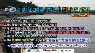 FTV 피싱지오그래픽 208회 남창낚시터 방영예고