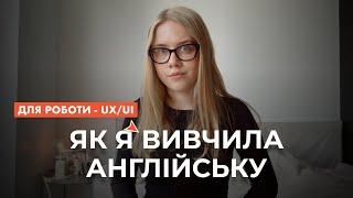 Англійська для UX/UI дизайнерів (мій шлях та практичні поради)