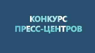 Конкурс пресс-центров