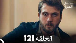 مسلسل الحفرة - الحلقة 121 - مدبلج بالعربية - Çukur