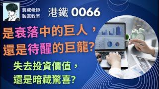 【基本面 分析｜龔成教室】港鐵(0066)股價 將重拾光輝?｜潛在升幅｜以股代息 點選擇才最化算｜港鐵 投資價值｜投資 攻略｜如何投資 港股｜港鐵轉虧為盈｜龔成 #港鐵0066 #地產股 #公用股
