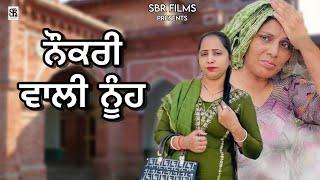 ਨੌਕਰੀ ਵਾਲੀ ਨੂੰਹ || latest Punjabi movie 2024 short film ਸੌਦੇ ਤਕਦੀਰਾਂ ਦੇ