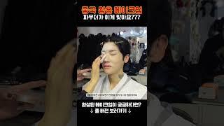 중국 왕홍 메이크업 "파우더가.. 이게 맞아요???" #SHORTS