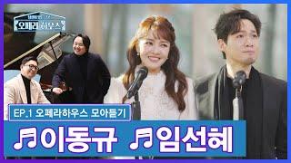 [EP.1 모아듣기] 카운터테너 이동규 & 소프라노 임선혜｜당신이 있는 그곳, 오페라 하우스