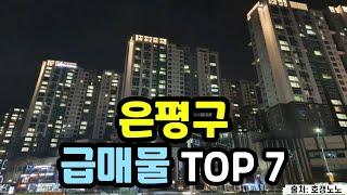 은평구 아파트급매 TOP 7