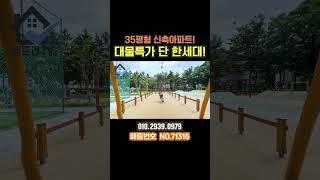 부천 35평 신축아파트 공개! 내 집 앞 대형공원까지?!대물특가 단한세대!!(no.71316)