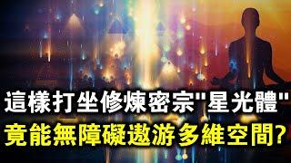 密宗“星光體”！學會這樣打坐修煉的人，你的神識就能無障礙遨遊多維空間？