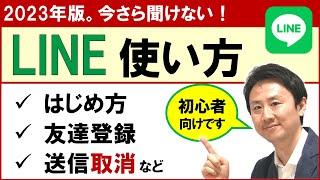 LINEの使い方基本講座。初心者・高齢者向け【音速パソコン教室】