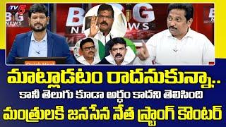 తెలుగు మాట్లాడటం రాదు అనుకున్నా..| Janasena Kusampudi Srinivas Indirect Punch To Botsa | TV5 News