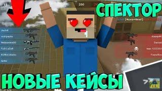 ДОБАВЯТ СПЕКТОР[РЕЖИМ НАБЛЮДАТЕЛЯ)