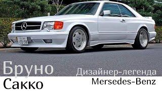 Я создал «Монстра»! — говорил Бруно Сакко в 1991 году о новом кузове 600го мерседеса