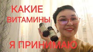 Какие ВИТАМИНЫ я принимаю. МОЯ АПТЕЧКА. Накормить- устранить дефициты. Выбрала лучшее.