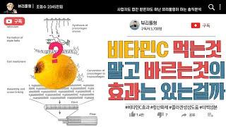 [아는게 힘]비타민 C가 우리 인생 최고의 피부를 만들어주는 방법 _How Vitamin C Can Give You the Best Skin of Your Life