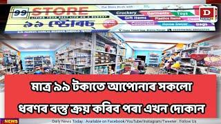 মাত্ৰ ৯৯ টকাতে আপোনাৰ সকলো ধৰণৰ বস্তু ক্ৰয় কৰিব পৰা এখন দোকান। Dhemaji 99 Store যোগাযোগ: 6000358260