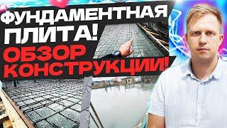 ФУНДАМЕНТНАЯ ПЛИТА! ОБЗОР КОНСТРУКЦИИ! КАК НАДО СТРОИТЬ ФУНДАМЕНТ В КРЫМУ!