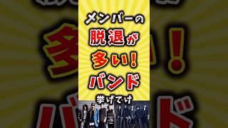 メンバーの脱退が多すぎるバンド挙げてけ【いいねで保存してね】#バンド #歌手 #shorts