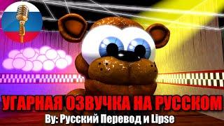 Фредди опять потерял Шляпу? / FNAF Animation Угарная озвучка