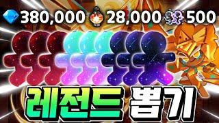 골드치즈 뽑기 멸망전 "각성" 준비38만개 비스트뽑기28000개 쿠키커터500개 올인