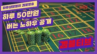 [룰렛] 죽느냐 사느냐 배팅 !!! #룰렛 #룰렛이기는법 #룰렛100전100승 #roulette