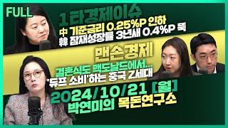 [목돈연구소] 한국 잠재성장률 3년새 0.4%P 뚝 / 행안부 공무직 정년 '만 65세'까지 연장 / 중국 Z세대는 '듀프 소비' 중 外 241021(월)