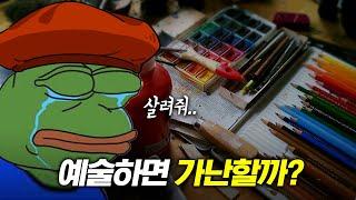 예술가는 돈을 못 벌까?