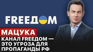 ️Телеканалу FREEДОМ исполнился год. Журналистика на войне. Комментарий Алексея Мацуки.