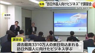 急増する訪日外国人に対応 キャッシュレス環境整備とインバウンド支援で講習会【佐賀県】 (24/11/07 18:33)