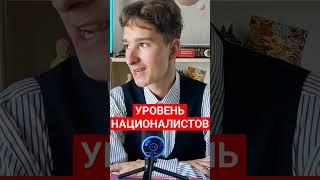 УРОВЕНЬ НАЦИОНАЛИСТОВ #политика #новости #национализм #нацизм #народы #россия #1312