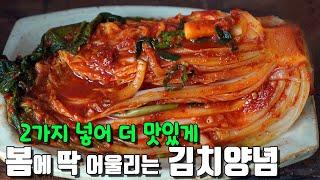 배추가뻣뻣해지는~ 봄김치는 이렇게 담구세요 & 풀물 안넣고 이것 한번 넣어보세요~ 이것저것 안하고 간단한 양념