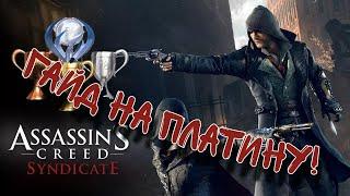 Гайд На Платину в Assasins Creed Sindicate | Платина в ассасине