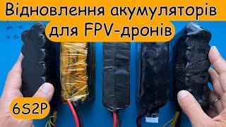 Ремонт та відновлення Li-ion акумуляторів для FPV дронів.