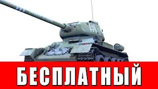 БЕСПЛАТНЫЙ ПРЕМ ТАНК СССР? Новый Т-34-85 Партизан в War Thunder