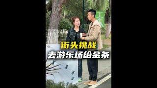 这金条就是转吐了也得要啊，还有挑战的不…… #街头挑战  #街头采访  #美女  #街头恶搞