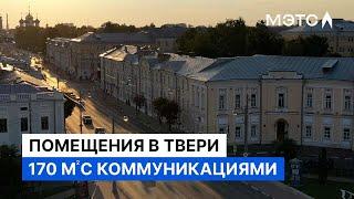 Коммерческая недвижимость в Твери. Готова к ремонту.