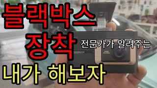 블랙박스 자가설치 너무 쉬워요 전문가가 알려주는