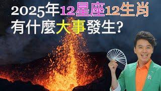 小孟老師蛇年12星座與生肖，會有大事發生?