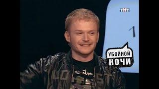 Убойной ночи | Горячий стул | Павел Виноградов