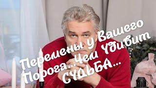  Перемены у Вашего Порога...Чем Удивит СУДЬБА...️