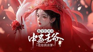 完结《挺孕肚冲喜中蛊王爷竟是孩亲爹》1-1005前世苏雪宁家破人亡，装疯卖傻却无力守护。重生后，她手持银针，带着前世记忆与智慧，化身冷血无情的复仇者。誓要踏血而行，守护家人。#女頻 #古言 #完結