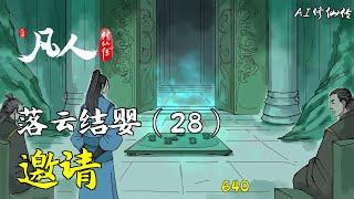 凡人修仙传-落云结婴（28） | 邀请