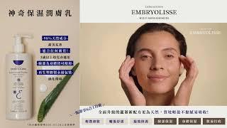 #Embryolisse 恩倍思 #神奇保濕潤膚乳 全面升級的蘆薈新配方，適合全家大小包括兒童，質地輕盈不黏膩易吸收，甜美花香，適合任何膚質臉部及身體皆可，一瓶即享6合1功能 #官方保證