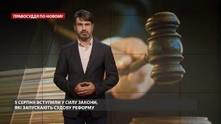 У ВРП "палає" через припинення розгляду скарг на суддів, Правосуддя по-новому