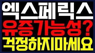 [엑스페릭스 주가전망] 유증가능성? 걱정하지마세요